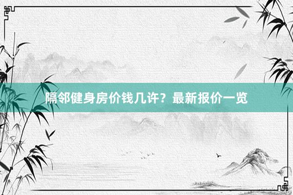 隔邻健身房价钱几许？最新报价一览
